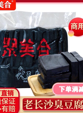 聚美合商用正宗经典长沙黑色臭豆腐油炸灌汤半成品特产小吃生胚