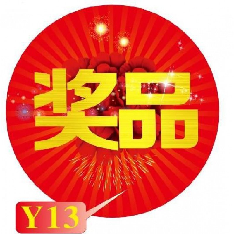 新品标签字幸运奖冰箱奖字贴爆炸贴礼品贴pxop售楼部开盘抽奖送字