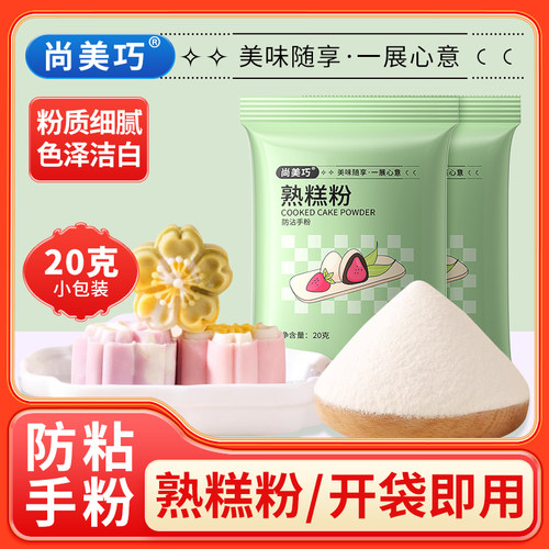 尚美巧熟糕粉20g小包家用做冰皮月饼雪媚娘老婆饼防粘手熟糯米粉