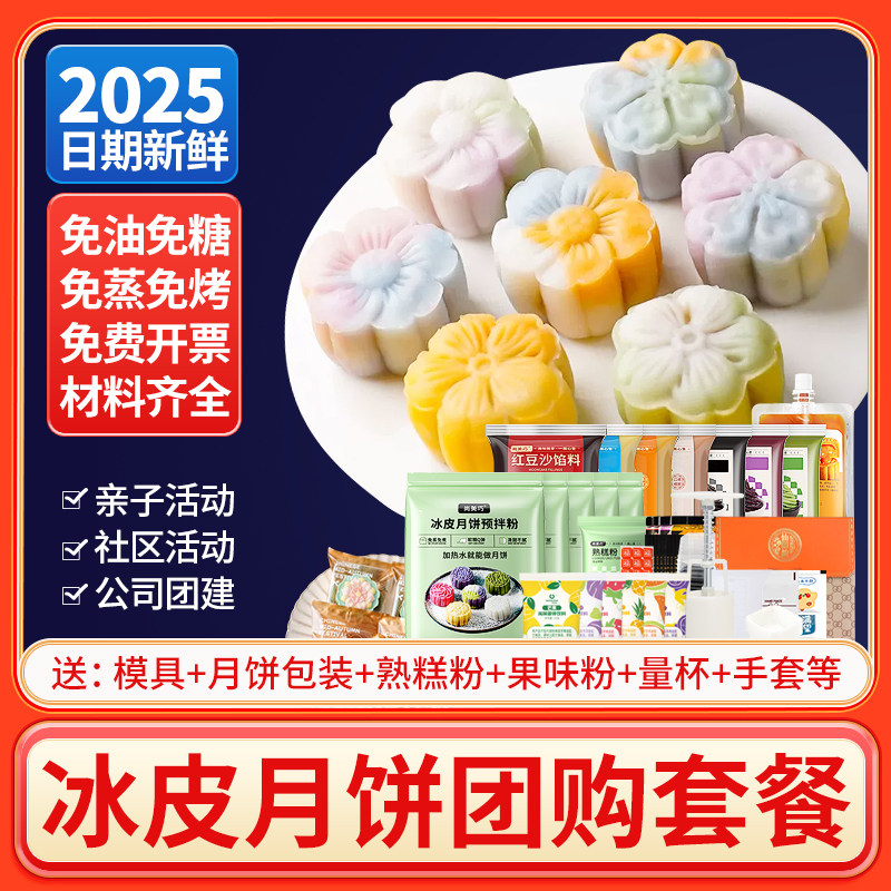冰皮月饼预拌粉做彩色月饼自制材料全套免蒸烘焙团建diy专用套装
