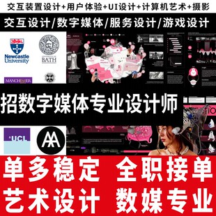 数字媒体招设计师接单艺术技术作品集出国服务作品集竞赛交互设计