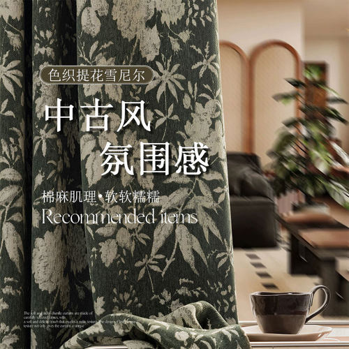 全屋定制南洋中古风雪尼尔提花窗帘遮光法式卧室高级复古美式客厅