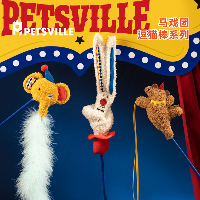 逗猫棒PETSVILLE/派思维马戏团