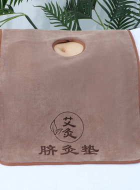 艾灸专用毛巾脐灸隔热垫肚脐洞巾