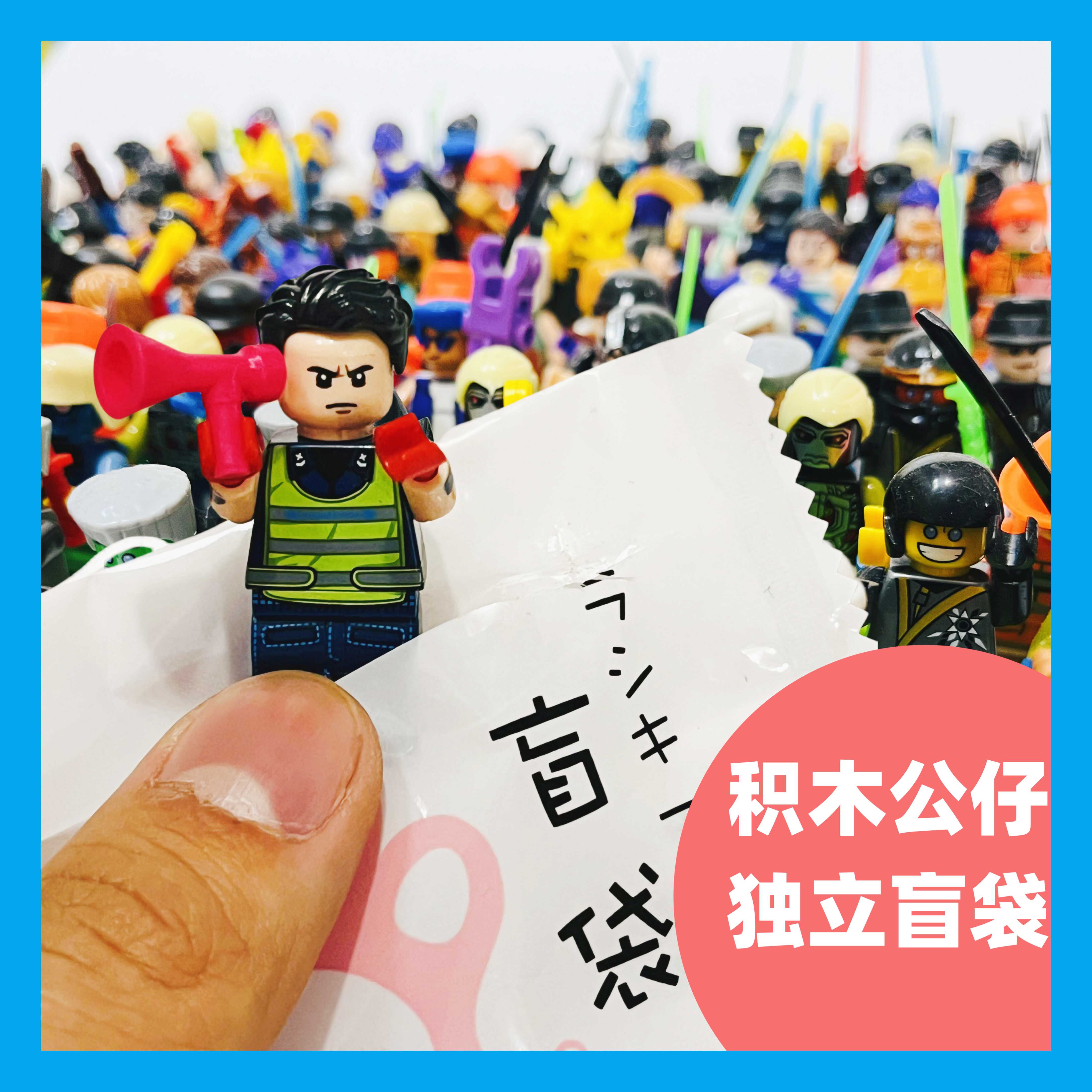 盲袋人仔积木兼容乐高人偶拼插小颗粒生日奖励小礼物拼装益智玩具