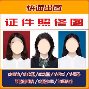 证件照p照片换底换衣服修改图片尺寸大小1寸2寸改底色电子版处理