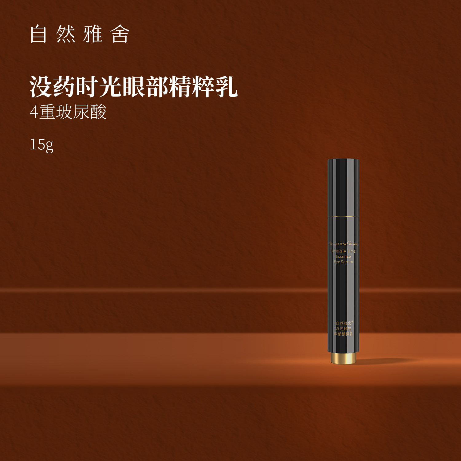 自然雅舍没药时光眼部精粹乳眼霜玻尿酸海藻糖滋润眼周官方