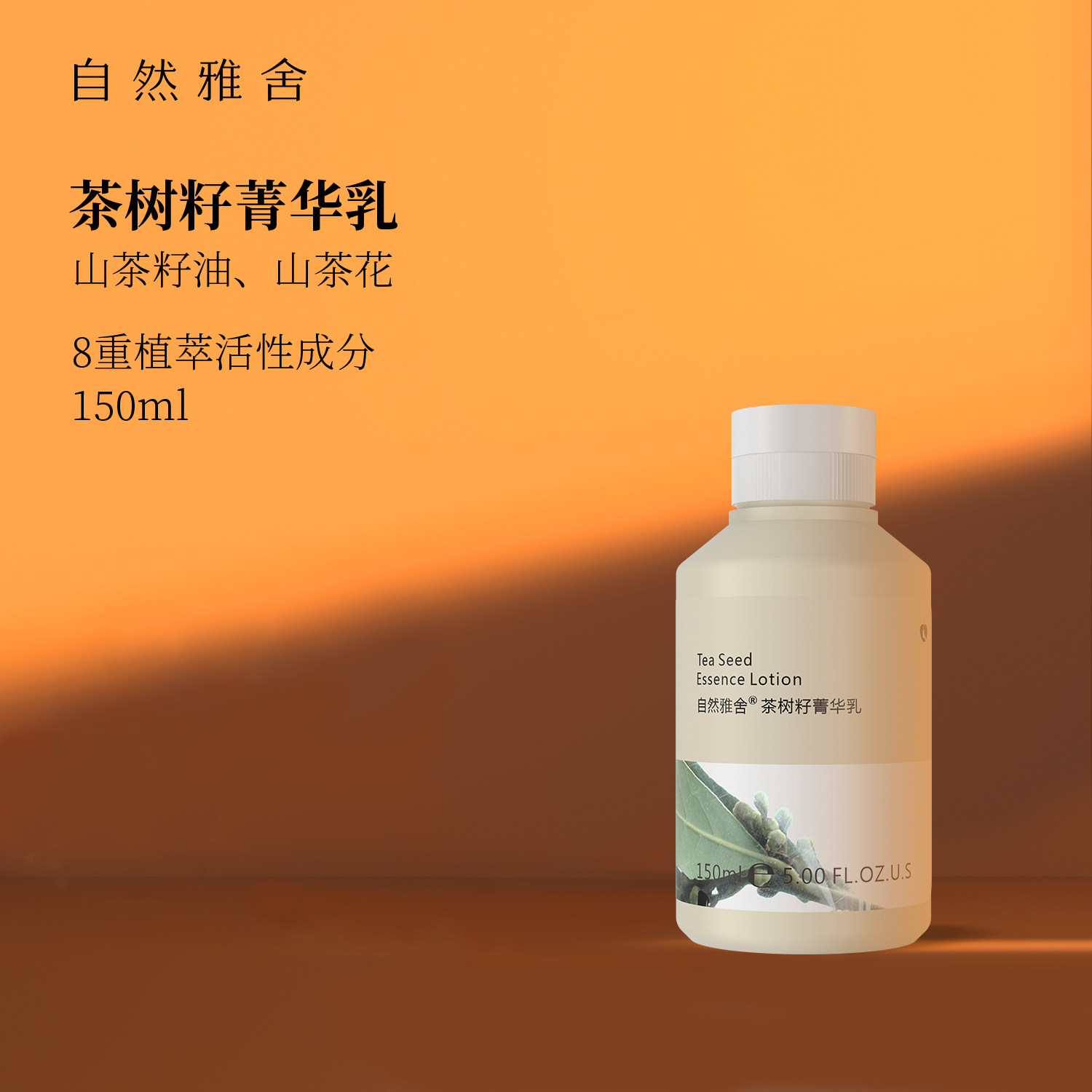 自然雅舍茶树籽菁华乳清爽不粘腻柔和肤感精华水乳男女秋冬150ml