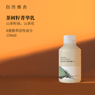 自然雅舍茶树籽菁华乳清爽不粘腻柔和肤感精华水乳男女秋冬150ml
