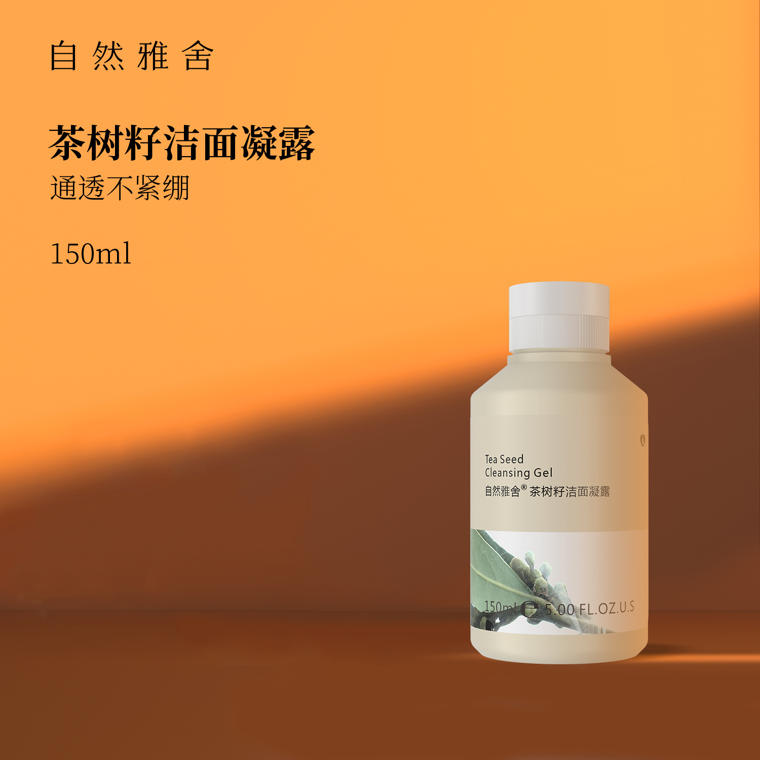 自然雅舍茶树籽洁面凝露山茶籽油洗面奶乳泡清爽不紧绷男女士官方