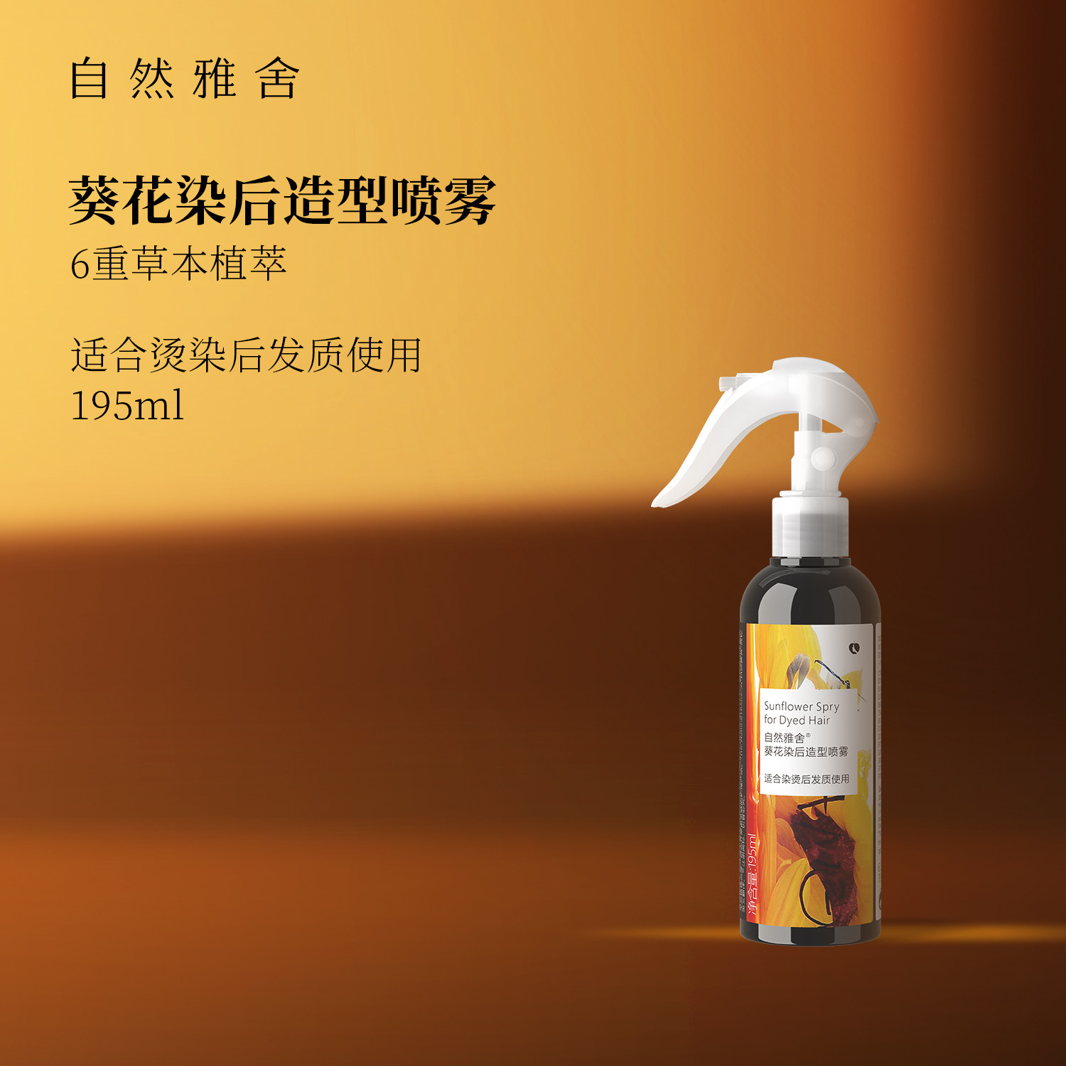 自然雅舍葵花造型喷雾头发长发造型自然蓬松刘海碎发定型195ml