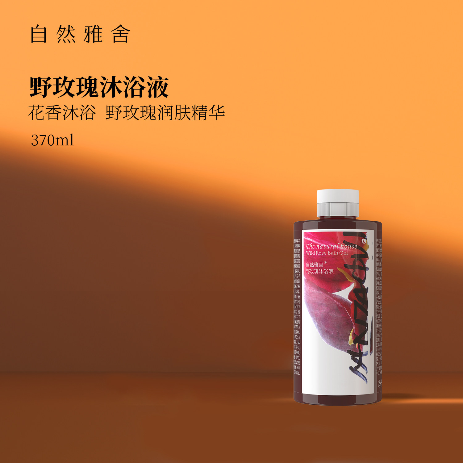 自然雅舍野玫瑰沐浴露持久留香