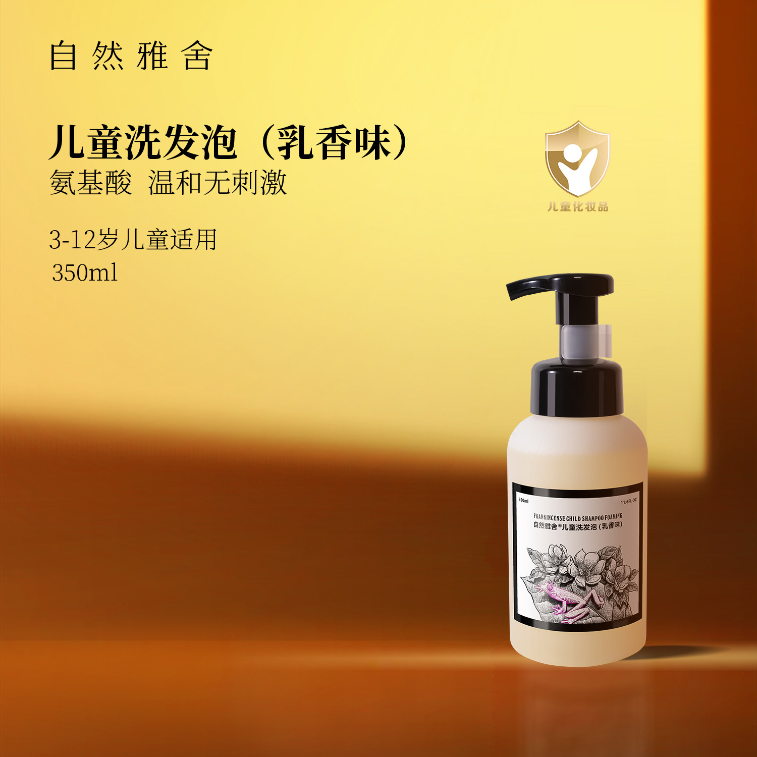 自然雅舍儿童洗发泡乳香味洗发露3-12岁适用氨基酸温和亲肤小金盾