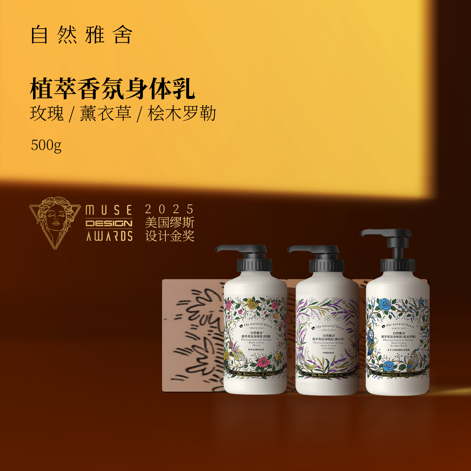自然雅舍植萃香氛身体乳