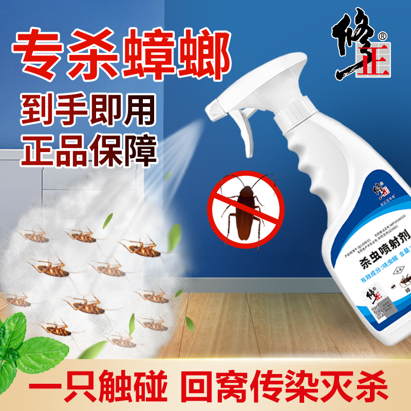 修正蟑螂药窝端喷剂蟑螂药正品