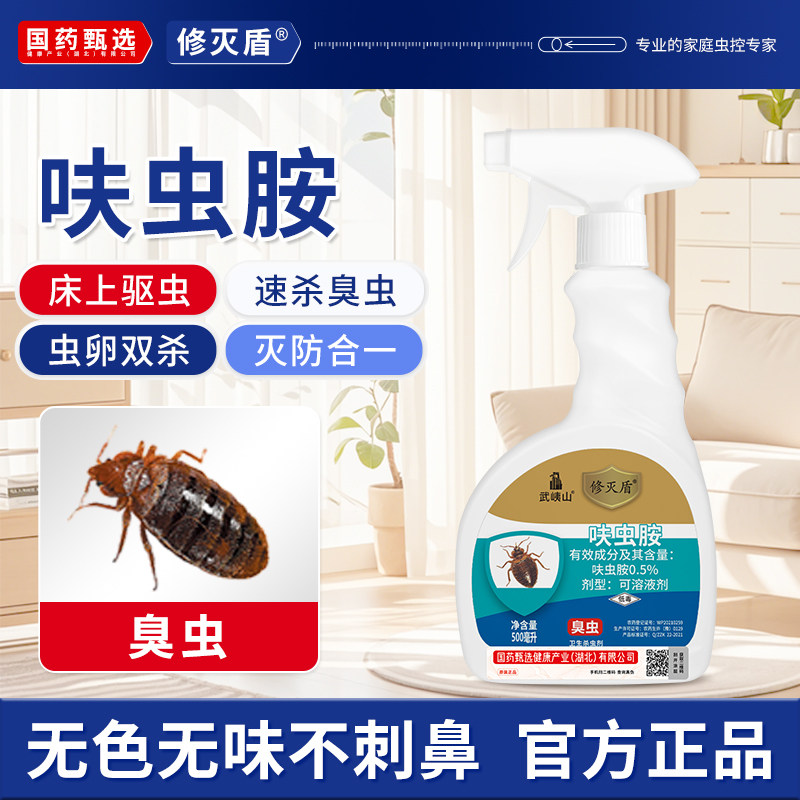 修灭盾武夷山臭虫杀虫剂床上家用除跳蚤养宠家庭可用