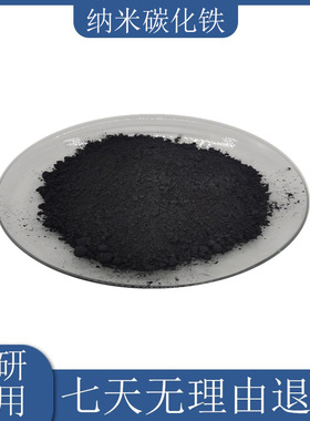 纳米碳化铁Fe3C高纯微米碳化铁粉渗碳体石油化工学校科研实验专用