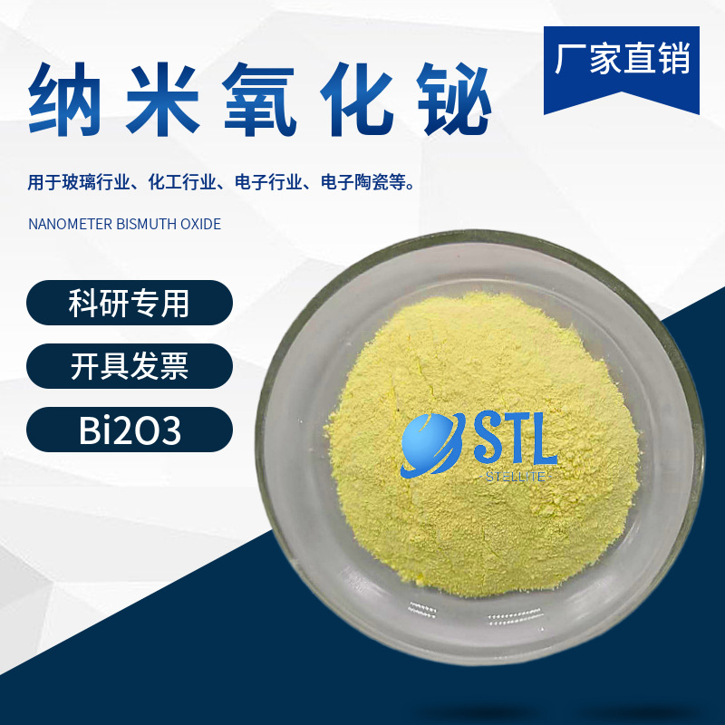 纳米氧化铋Bi2O3 高纯三氧化二铋微米氧化铋粉超细氧化铋科研专用