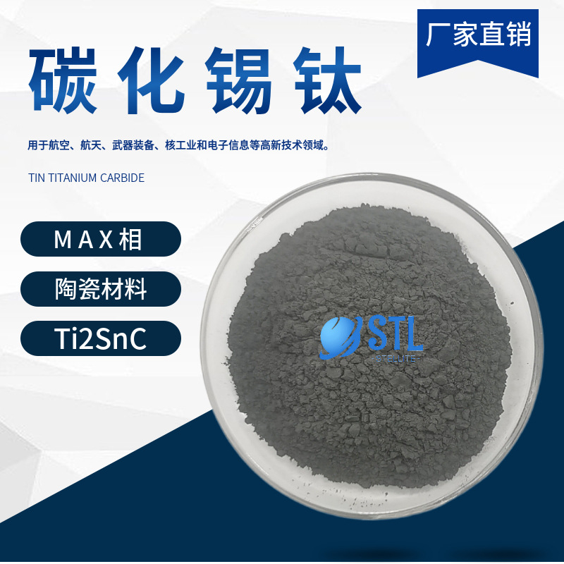 碳化锡钛Ti2SnC 锡碳化钛 易剥离碳锡钛粉 MAX相陶瓷材料科研专用