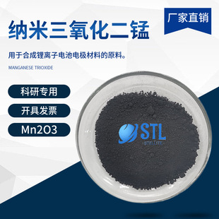 纳米三氧化二锰Mn2O3 高纯氧化锰粉末微米超细三氧化二锰科研专用