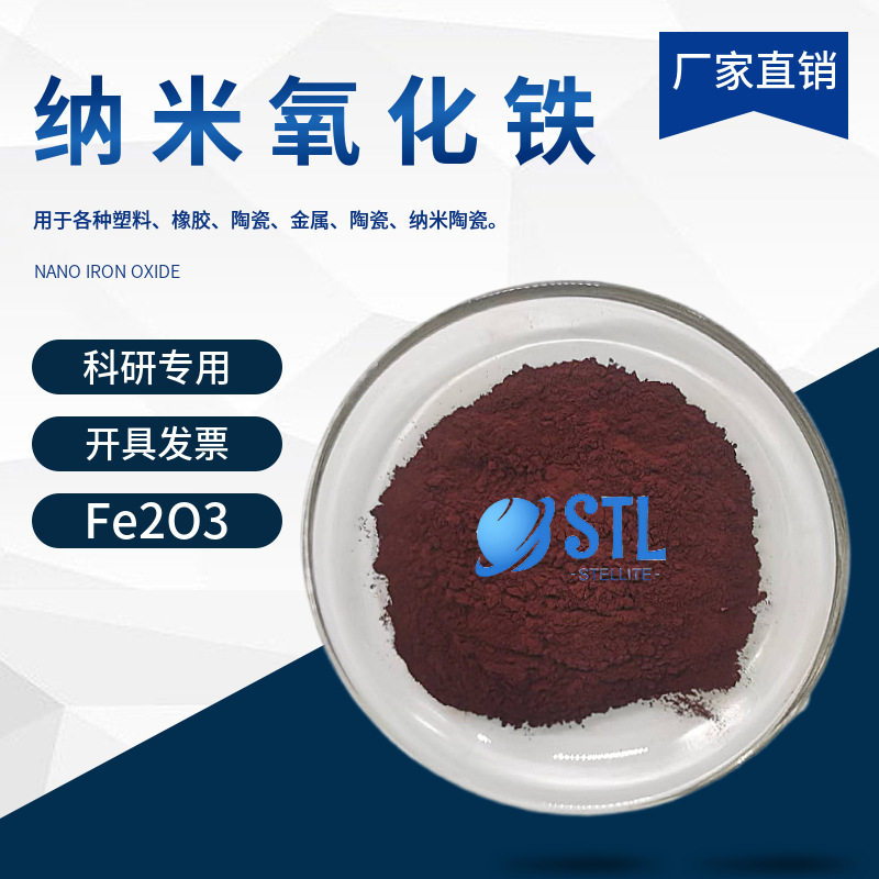 纳米氧化铁Fe2O3 高纯三氧焊剂