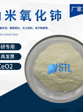 纳米氧化铈CeO2高纯二氧化铈 稀土氧化铈粉末 微米氧化铈科研专用