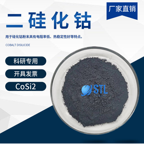 纳米二硅化钴CoSi2 高纯硅化钴粉末微米硅化钴超细硅化钴科研专用