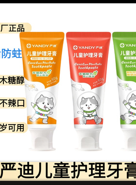 严迪儿童护理牙膏含氟预防龋齿添加烟酰胺+VE0-12岁换牙期宝宝用