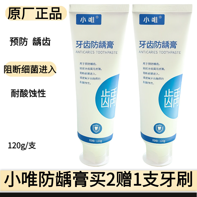 小唯牙齿防龋牙膏预防龋齿封闭牙齿窝点含氟牙膏提高牙釉质120g,洗护清洁剂/卫生巾/纸/香薰,牙膏,淘宝优惠券,粉丝福利购,淘宝优惠卷