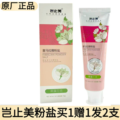 岂止美喜马拉雅粉盐牙膏