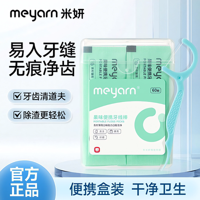 米妍果味便携牙线棒独立装剔牙器
