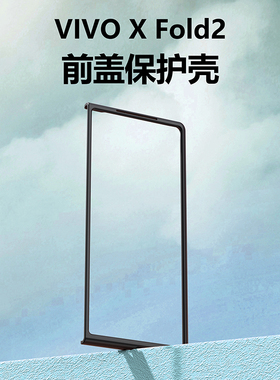 适用于vivo xfold3手机壳XFold2黑色磨砂硬壳超薄塑料vivo xfold边框前壳防摔xfold3pro保护套男女前壳外壳