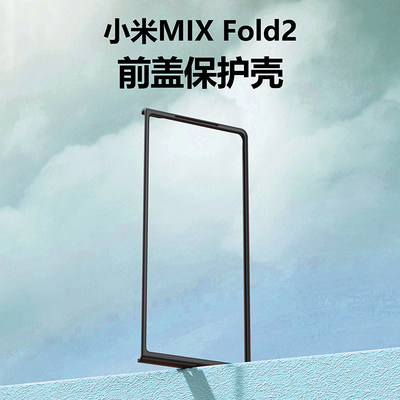 小米MIXFOLD2塑料前盖边框硬壳