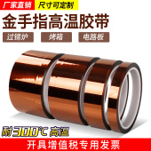 速发胺手指高温胶带耐高温胶纸PI聚酰线金胶带亚路板防焊耐热固定