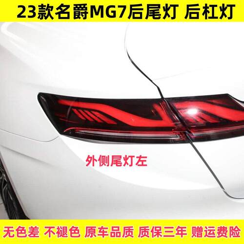 适用于23款名爵MG7后杠灯后雾灯尾灯罩总成名爵7后保险杠灯倒车灯