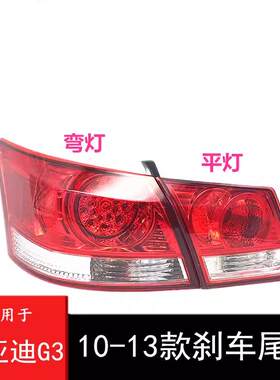 适用于比亚迪G3后尾灯总成左右后大灯转向刹车灯BYDg3内外尾灯罩