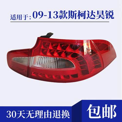 适配09-13款Skoda昊锐后尾灯总成倒车煞车灯昊锐左右后灯方向灯