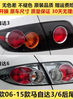 适用于马自达6 马自达3 后尾灯半总成马六轿跑尾灯转向灯倒车灯罩