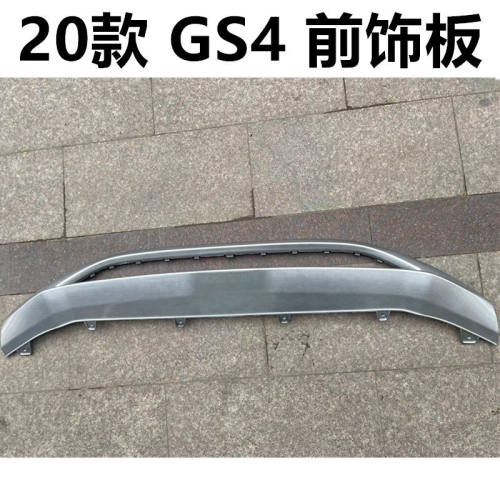 适用于20款广汽传祺GS4前