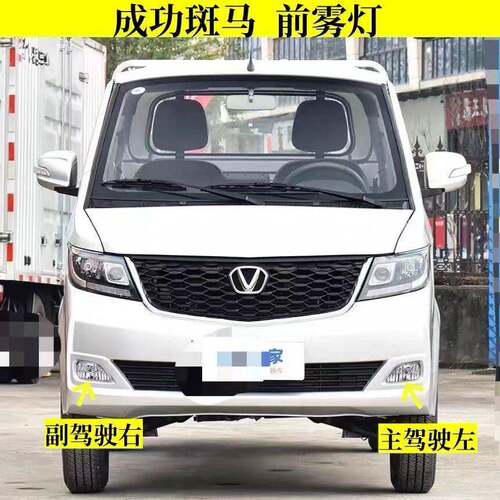 成功斑马骆驼前雾灯前保险杆灯成功斑马前雾灯江淮征程EV前杠灯