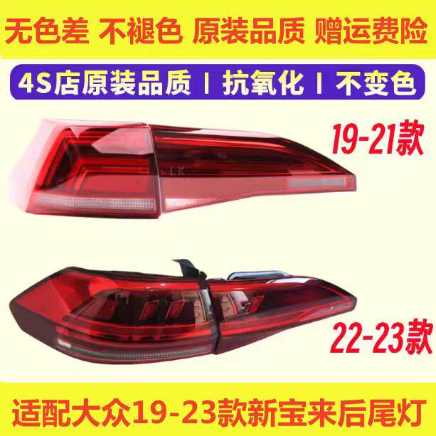 适配大众19-21-23款新宝防追尾灯