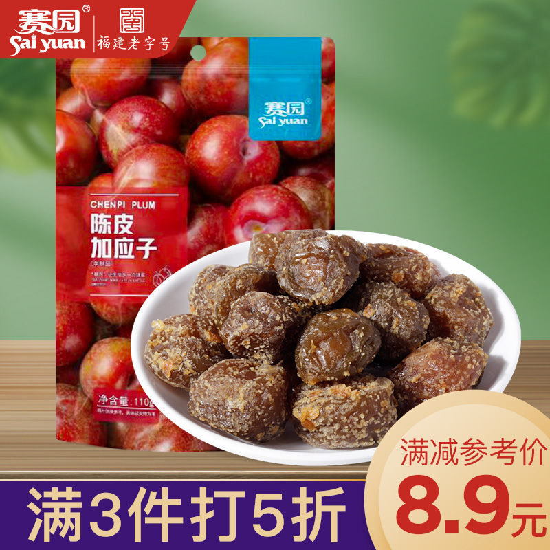 【3件5折】赛园陈皮加应子110g蜜饯果脯果干办公室休闲食品嘉应子