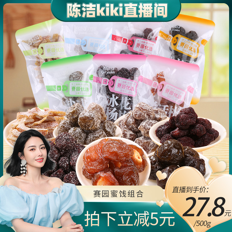 赛园优选手抓包蜜饯500g孕妇零食