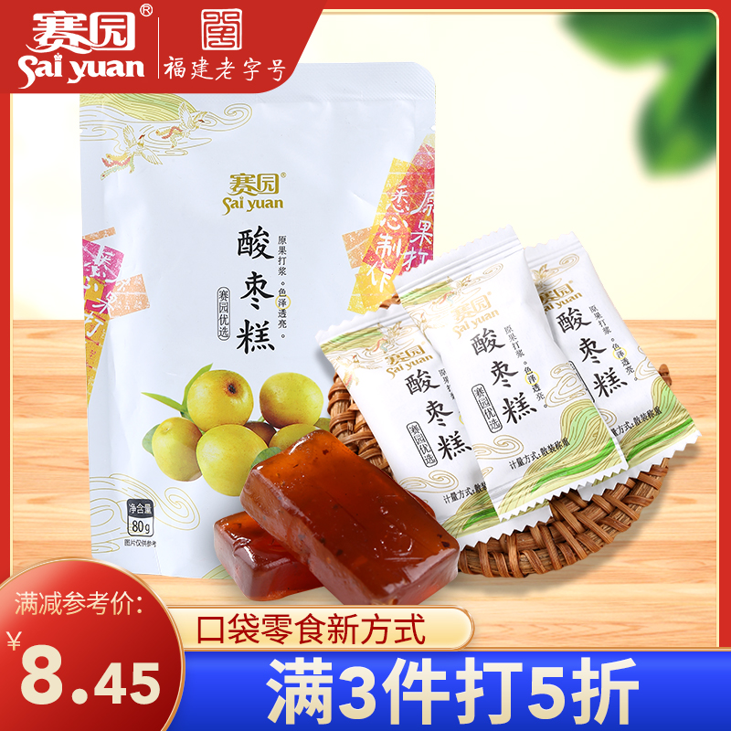 【3件5折】赛园酸枣果糕80g 蜜饯果脯枣类零食办公室休闲食品年货