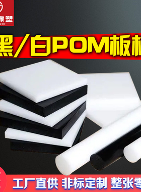 白色POM赛钢板塑料王黑色聚甲醛工程塑料板耐磨硬塑料任加工零切