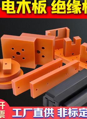 黑色电木板耐高温隔热电工板橘红色绝缘防静电板加工定制整张零切