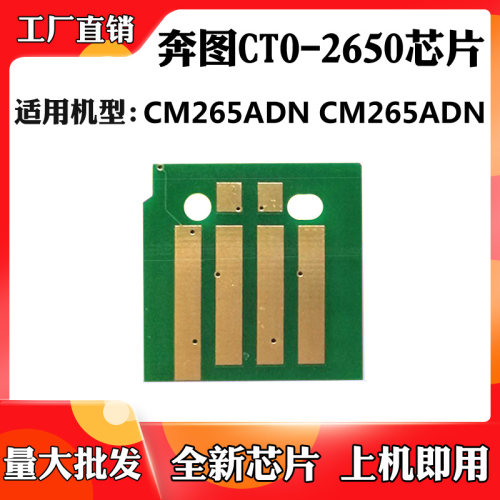 适用于奔图CTO-2650芯片CM315ADN CM265ADN粉盒墨盒清零计数芯片