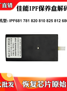 适用佳能ipf820 810 825废墨盒681 781保养盒812 786 686解码器