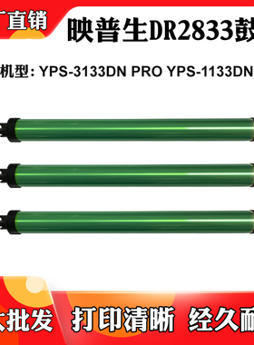 适用映普生DR2833硒鼓芯YPS-1133DN PRO YPS-3133DN PRO感光鼓芯