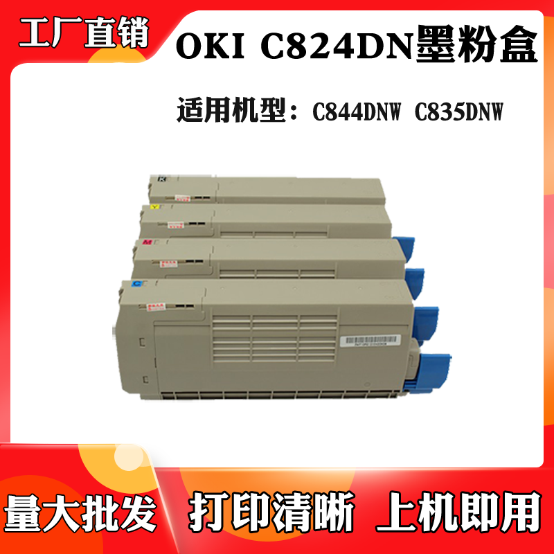 适用OKI C824DN墨粉盒C844DNW碳粉粉仓C835DNW墨粉仓碳粉盒